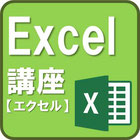 Excelエクセル
