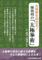 太極拳を深める！陳微明の「太極拳術」