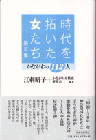 『時代を拓いた女たち　第Ⅲ集　かながわの112人』