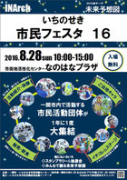 いちのせき市民フェスタ16ポスター