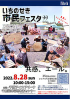いちのせき市民フェスタ22ポスター