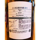 百十郎粉雪　林本店　日本酒