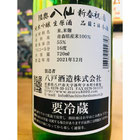 陸奥八仙新春祝酒　八戸酒造　八仙特約店