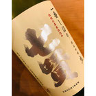 七賢一番しぼり　山梨銘醸　日本酒