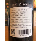 アルガアルカサール　勝沼醸造　日本ワイン