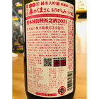 榮光冨士森のくまさん　冨士酒造　日本酒