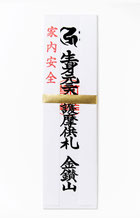 元三大師家内安全紙御札