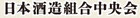 日本酒造組合中央会