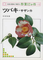 NHK趣味の園芸・作業12か月
