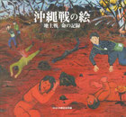 単行本『沖縄戦の絵』