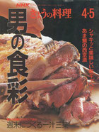 NHKきょうの料理・男の食彩