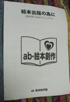 絵本出版の為のマニュアル