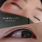 24時間落ちないアイライナー