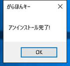 アンインストール完了
