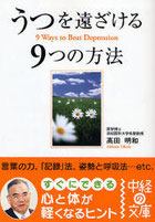 うつを遠ざける9つの方法  中経文庫／高田 明和 著 ＊カット