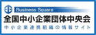 全国中小企業団体中央会