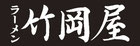 ラーメン竹岡屋