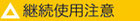継続使用注意