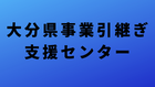 大分県事業引継ぎ支援センターへのリンクバナー