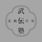 実戦合気古武術【武伝塾】