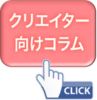 クリエイター向けコラム