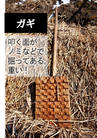 茅葺屋根の葺き替え作業の道具　ガギ