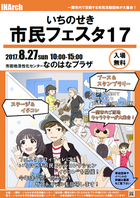 いちのせき市民フェスタ17ポスター