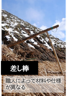 茅葺屋根の葺き替え作業の道具　差し棒