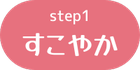 step1すこやかのボタン