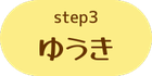 step3ゆうきのボタン
