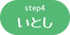 step4ゆうきのボタン