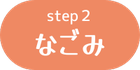 step2なごみのボタン