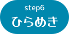step6ひらめきのボタン