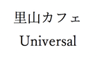 里山カフェuniversal