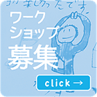 ワークショップ企画募集