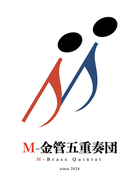 M-金管五重奏団