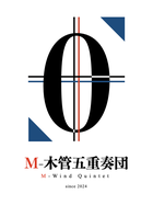 M-木管五重奏団