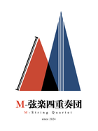 M-弦楽四重奏団