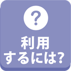 利用するには？