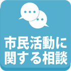 市民活動に関する相談