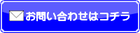 　　   24時間受付中！