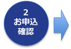 お申込確認のアイコン