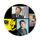 青山繁晴：番組