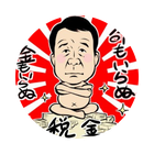 青山繁晴：スタンプ