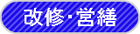 神奈川県の改修・営繕