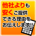 他社よりも格安でサービス提供できる理由