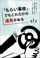 もらい事故　交通安全　事故防止　安全運転管理　運行管理　教育資料　ドライバー教育　運転管理