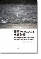豪雨のメカニズムと水害対策 降水の観測・予測から浸水対策、自然災害に強いまちづ… 豪雨のメカニズムと水害対策 - NTSのデジタルふろく・電子試読サイト