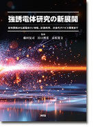 強誘電体研究の新展開 - NTSのデジタルふろく・電子試読サイト