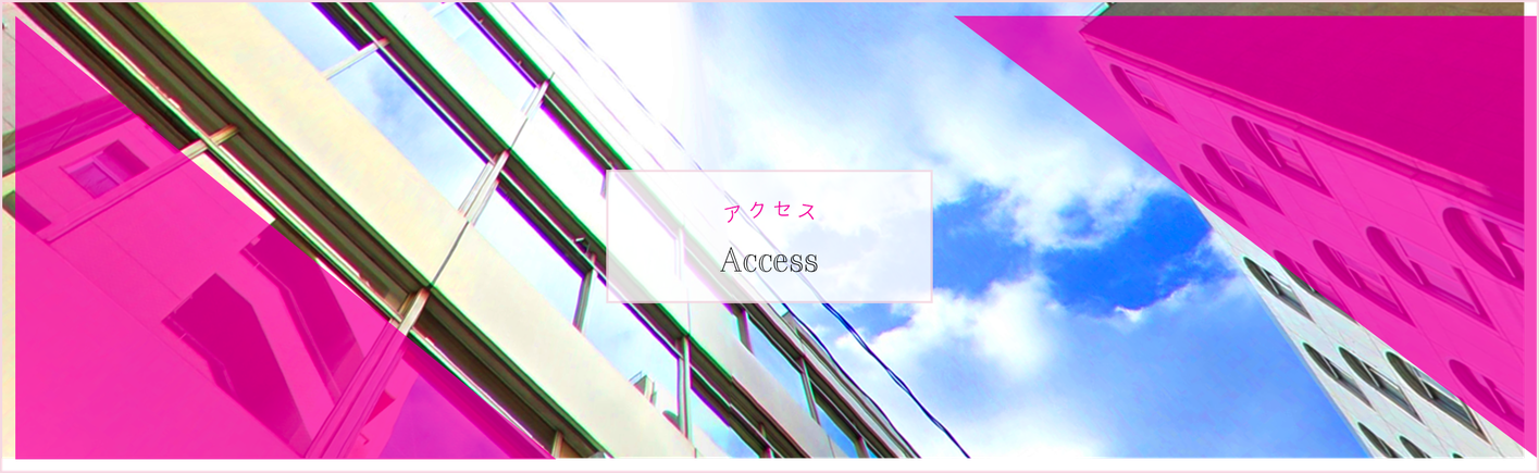 アクセス　Access